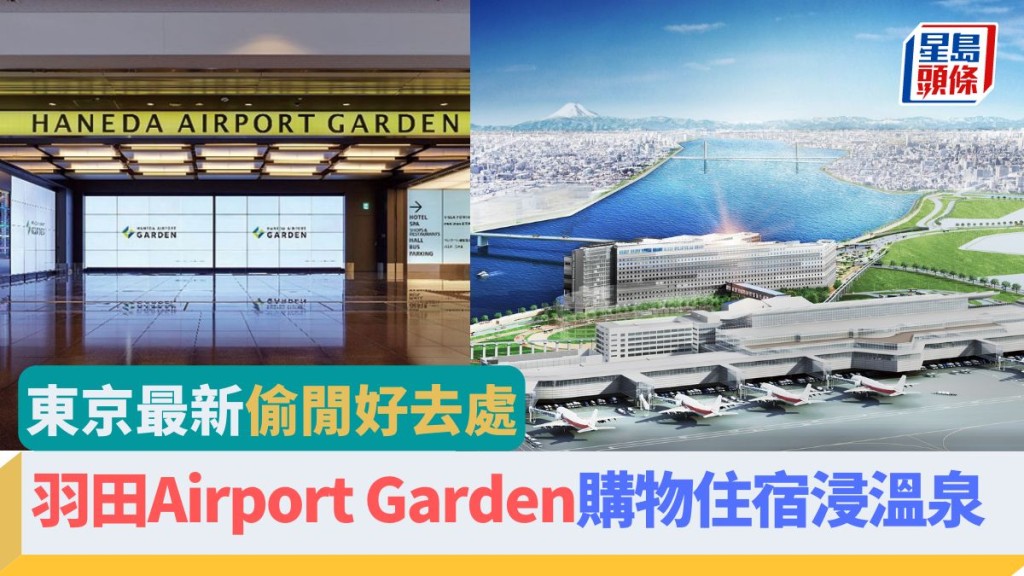 剛在1月31日開幕的羽田Airport Garden，集購物、飲食、酒店、溫泉及交通交匯處於一身。