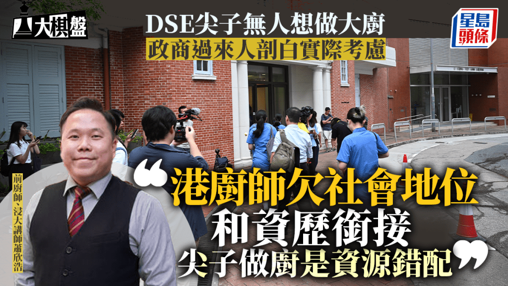 大棋盤︱DSE尖子為何無人想做大廚? 政商過來人剖白狀元實際考慮