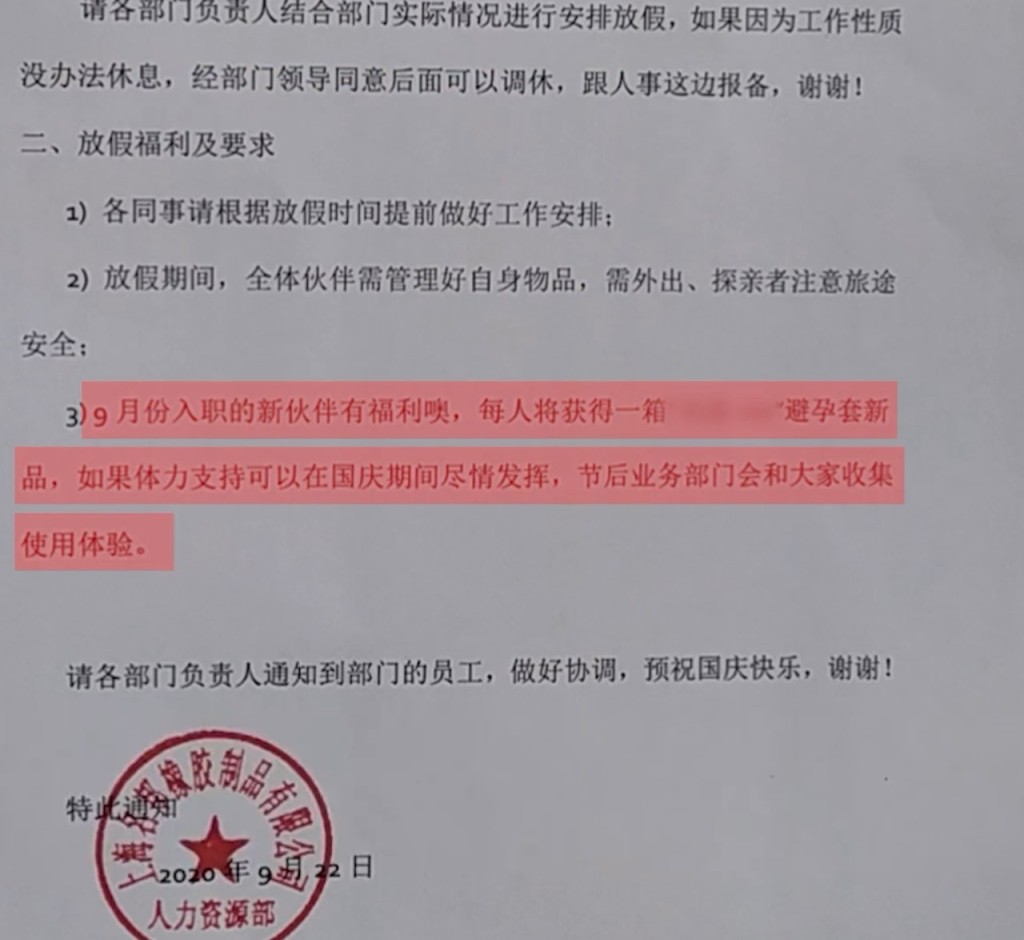 公司內部通告稱，新入職員工會獲贈一箱安全套。微博圖片