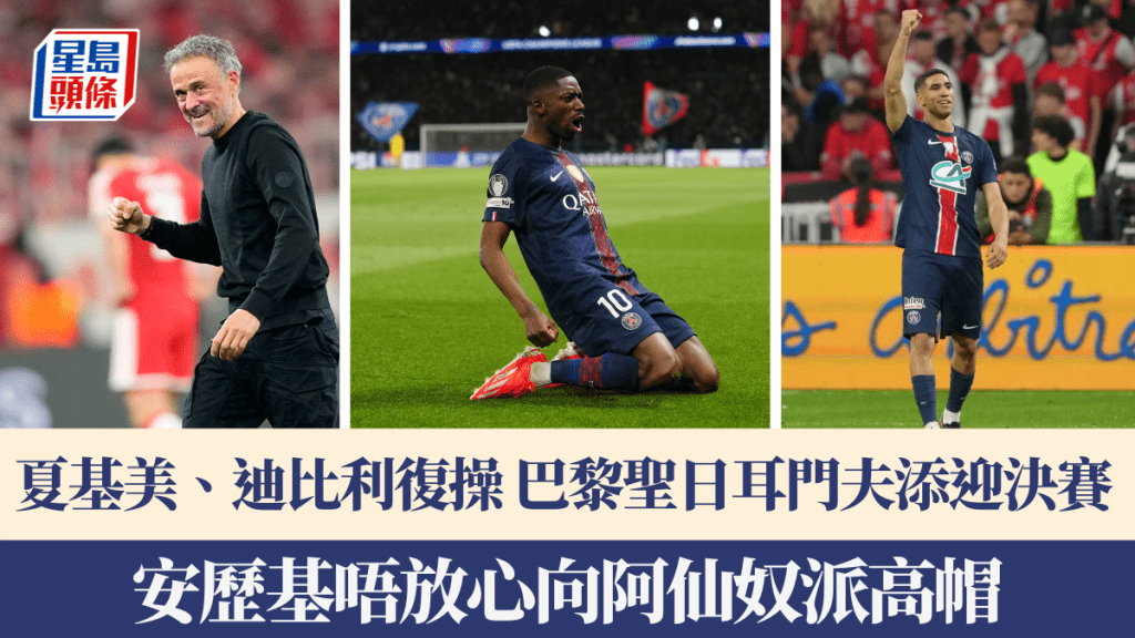 歐聯│夏基美、迪比利復操 巴黎聖日耳門夫添迎決賽 安歷基唔放心向阿仙奴派高帽