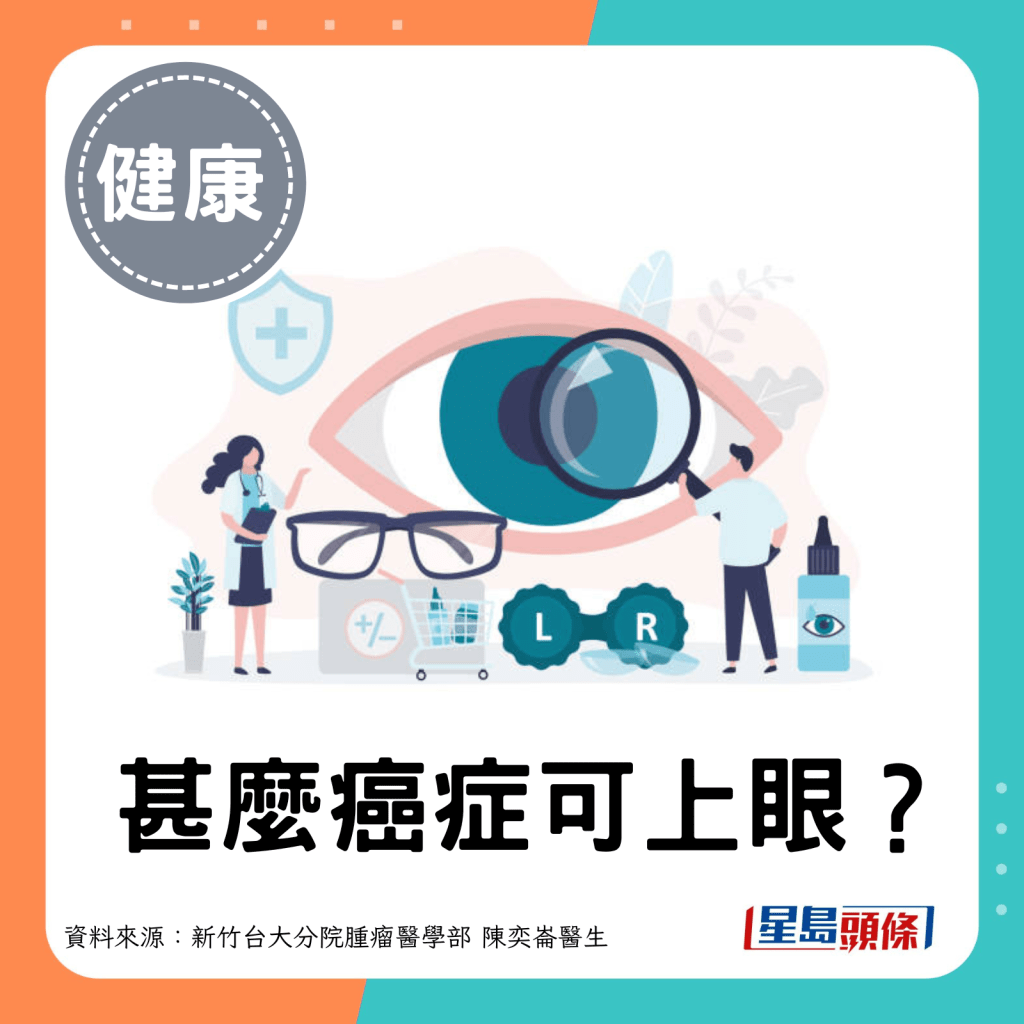 甚么癌症可上眼？