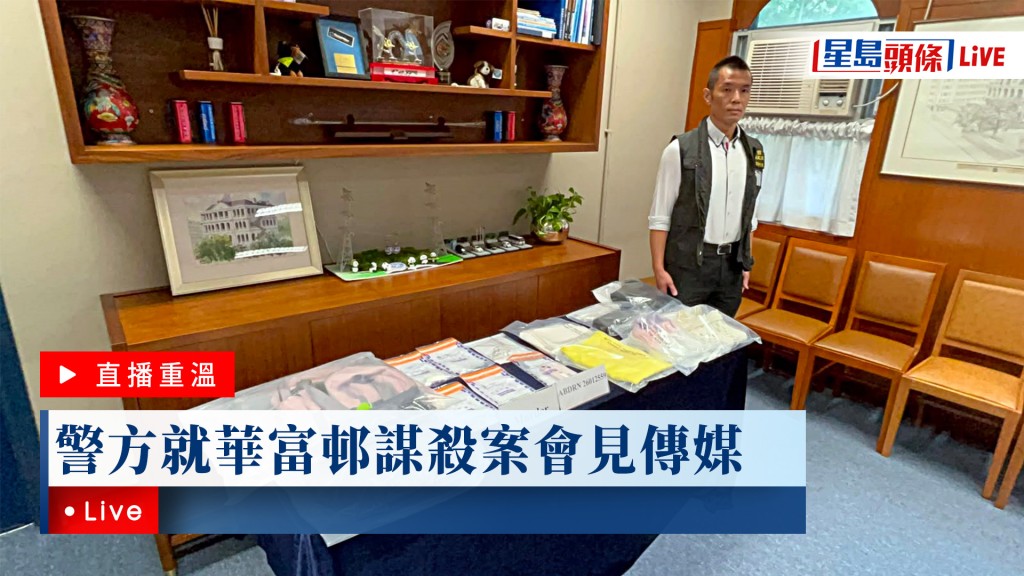 星島頭條LIVE｜警方就華富邨謀殺案會見傳媒