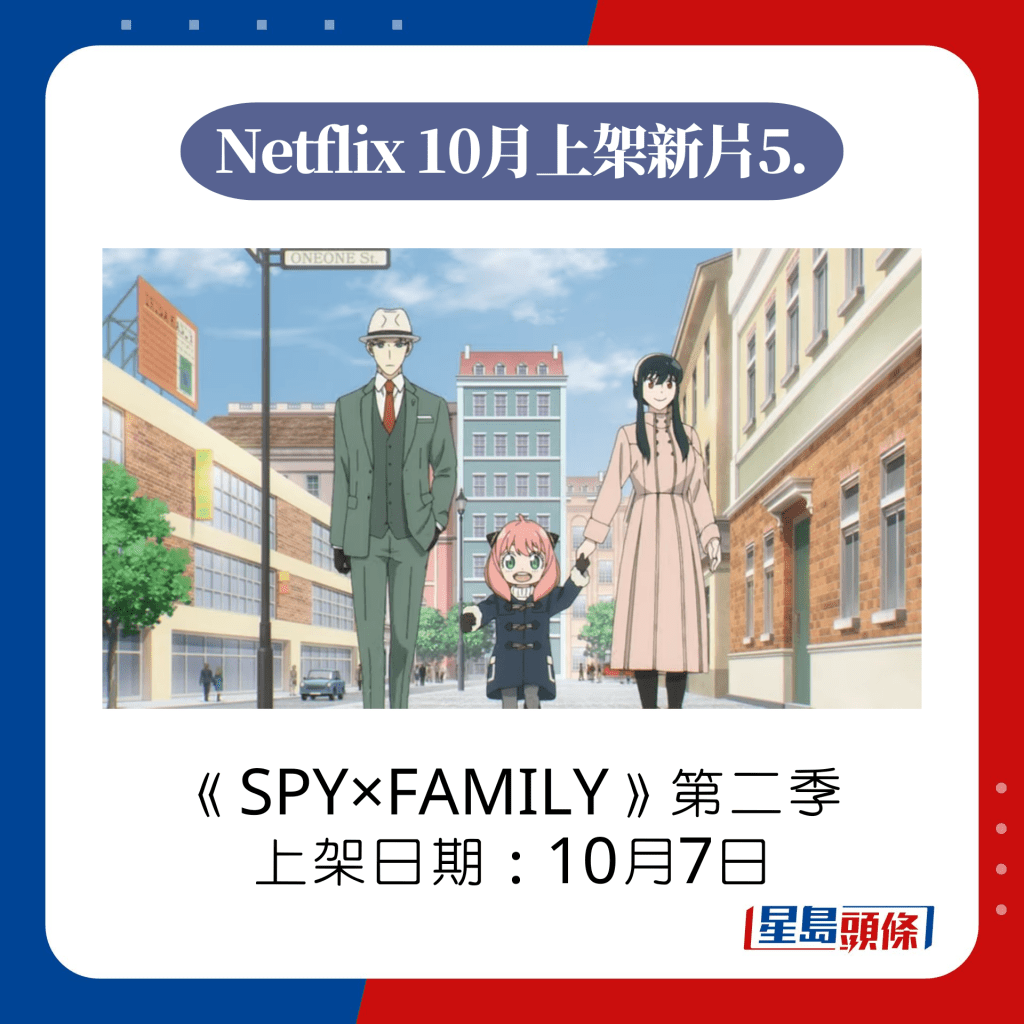 Netflix 10月動漫推介5.《SPY×FAMILY間諜家家酒》第二季