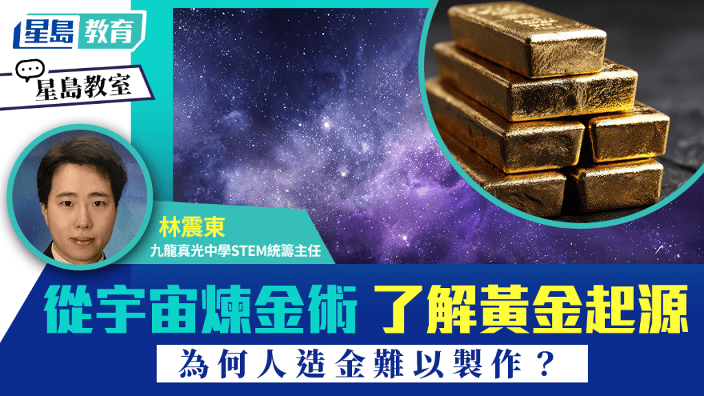從宇宙煉金術 了解黃金起源 為何人造金難以製作？｜星島教室