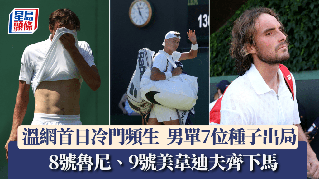 溫網男單首日冷門頻生，7名種子出局。路透社