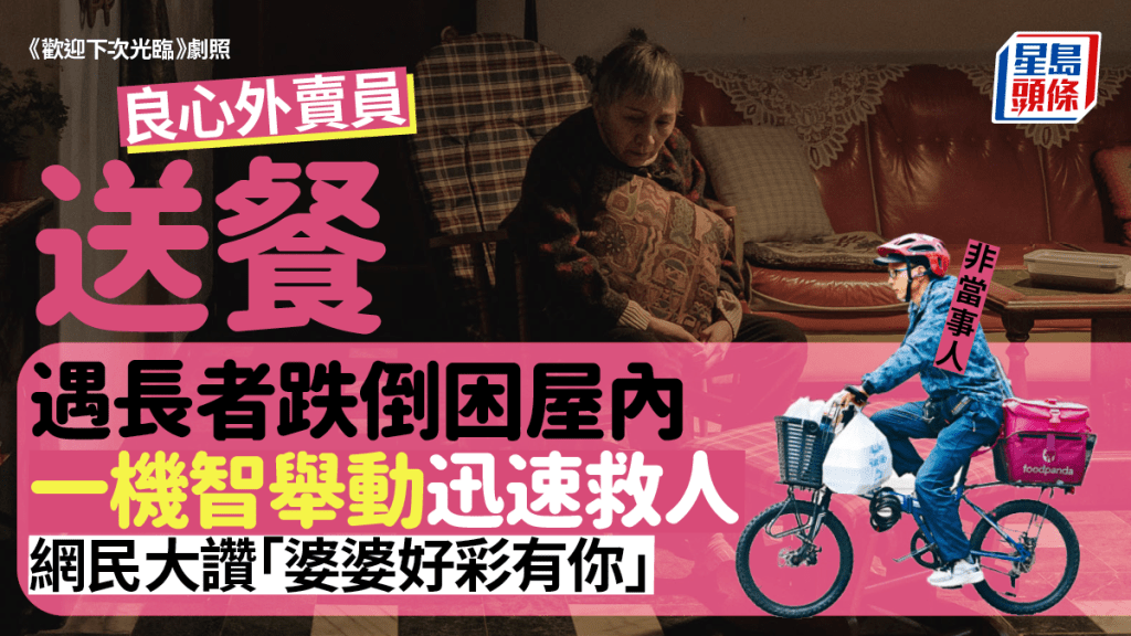 良心外卖员｜送外卖遇长者屋内跌倒不起 外卖员一举动救人 网民大赞：够机智！