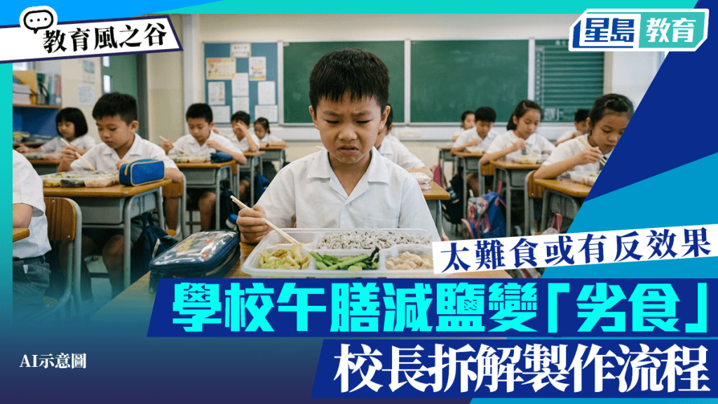 学校午膳减盐变「劣食」 校长拆解制作流程 太难食或有反效果｜教育风之谷