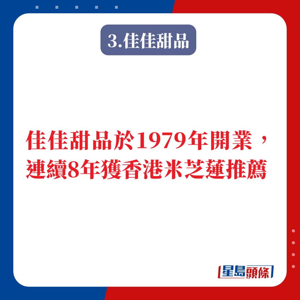 佳佳甜品于1979年开业，连续8年获米芝莲推荐