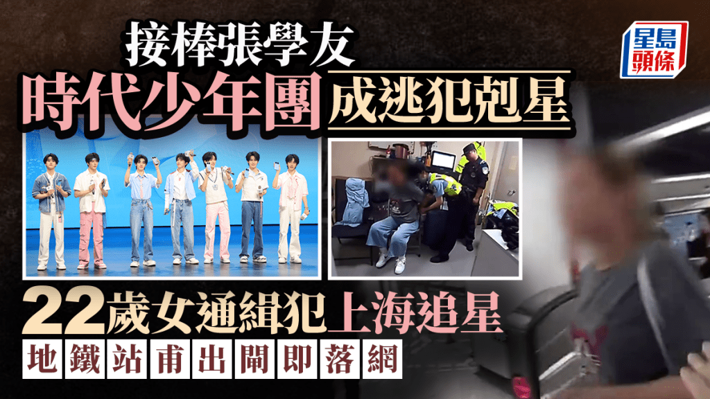逃犯剋星｜時代少年團接棒張學友？ 22歲女通緝犯追星至上海 一出地鐵閘即被捕 | 有片