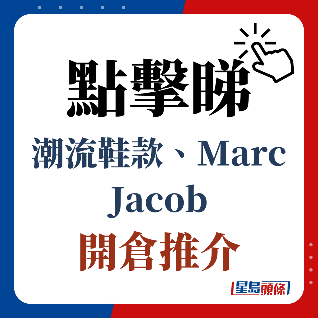 點擊睇潮流鞋款、Marc Jacob開倉推介