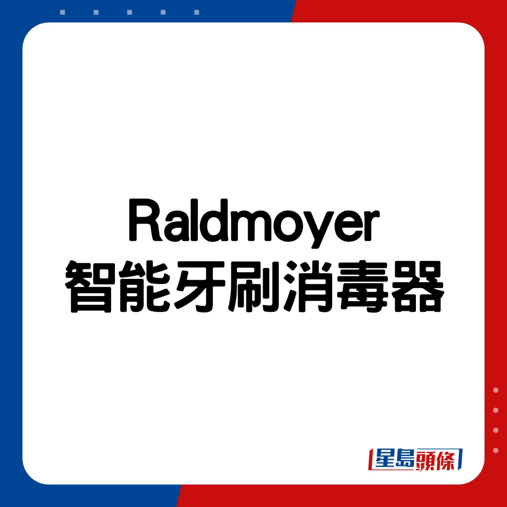 Raldmoyer智能牙刷消毒器