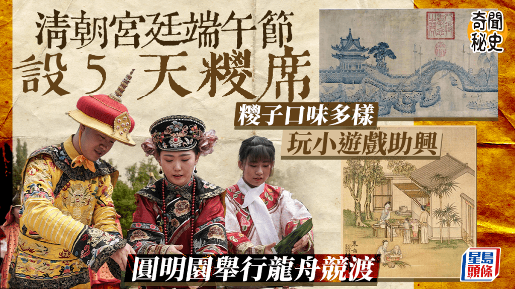 奇聞秘史︱清朝端午節宮廷連開5日「糭派對」 台灣人送西瓜應節