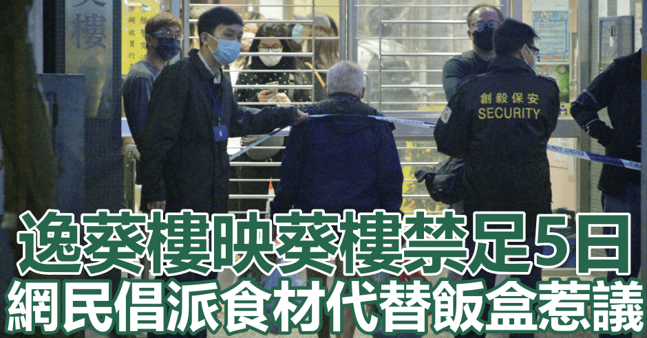 逸葵樓實施禁足令居家隔離五日。資料圖片