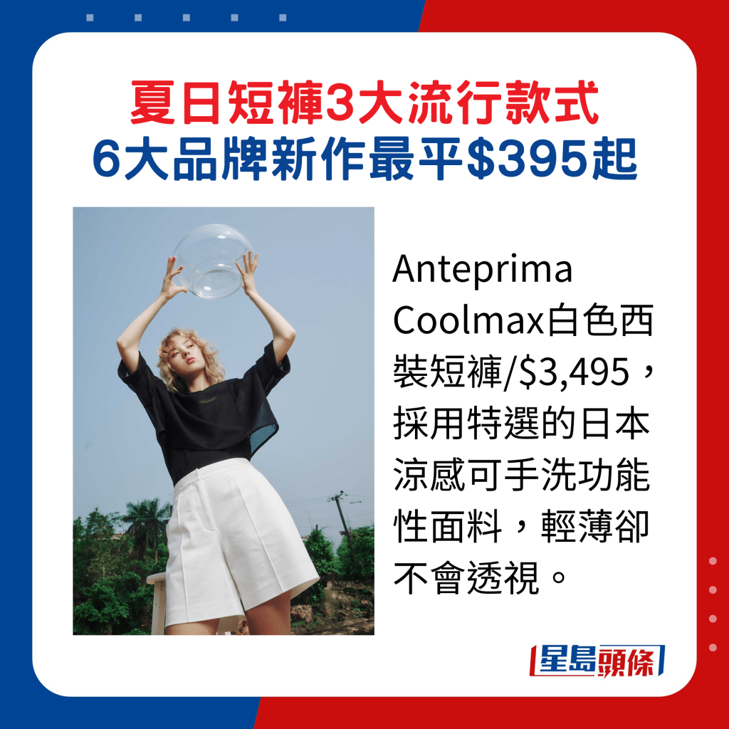 Anteprima Coolmax白色西裝短褲/$3,495，採用特選的日本涼感可手洗功能性面料，輕薄卻不會透視。