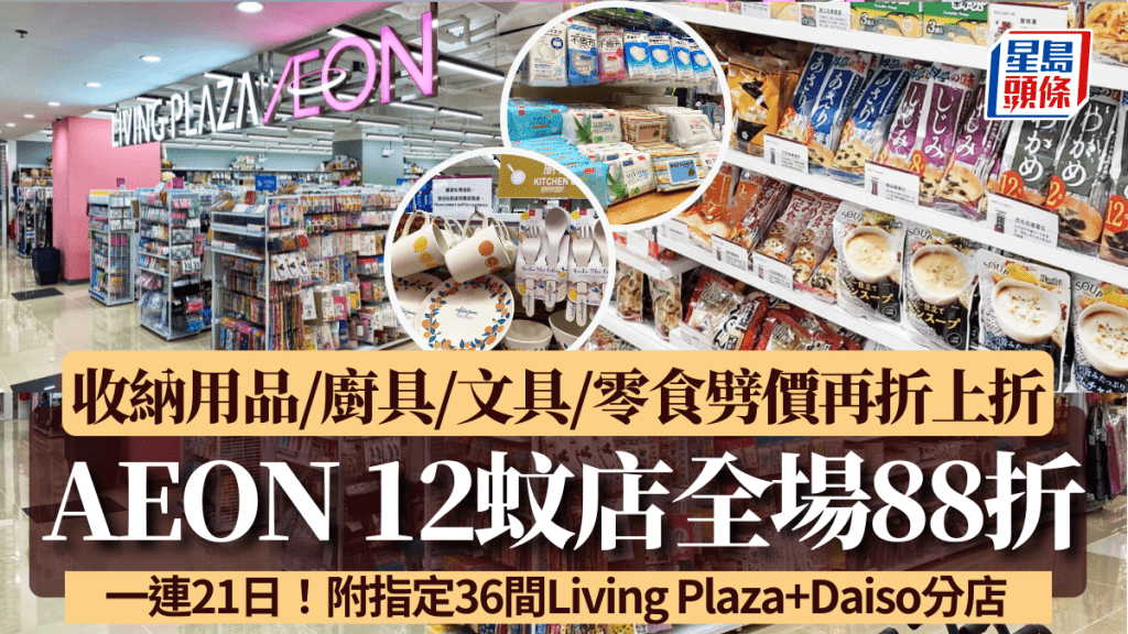 AEON 12蚊店全場88折！一連21日收納用品/廚具/文具/零食劈價再折上折 附指定36間Living Plaza+Daiso分店