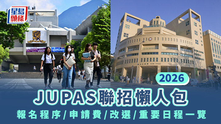 JUPAS 2026｜聯招懶人包 報名程序/申請費/改選/重要日程一覽