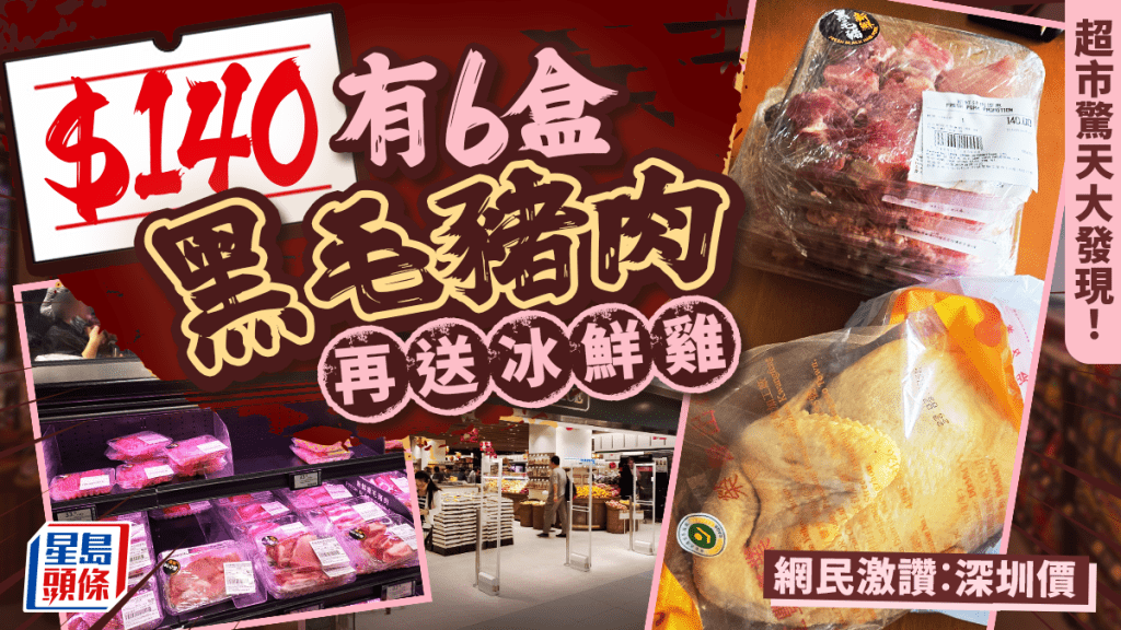 連鎖超市買餸驚見「深圳價」！？$140有6盒黑毛豬肉再送冰鮮雞 網民：唔買對唔住自己