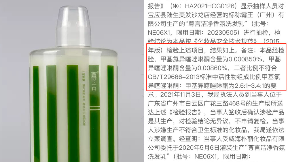 尊言潔淨香氛洗髮乳防腐劑成分超標。