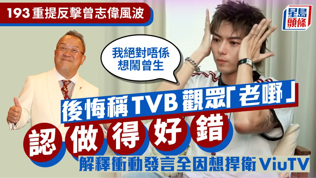 193郭嘉駿重提反擊曾志偉風波：我絕對唔係想鬧曾生  後悔稱TVB觀眾「老嘢」認做得好錯