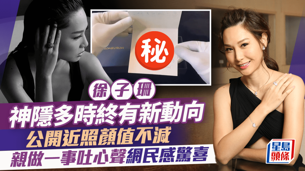 徐子珊神隱多時終有新動向  公開近照顏值不減  親做一事吐心聲網民感驚喜