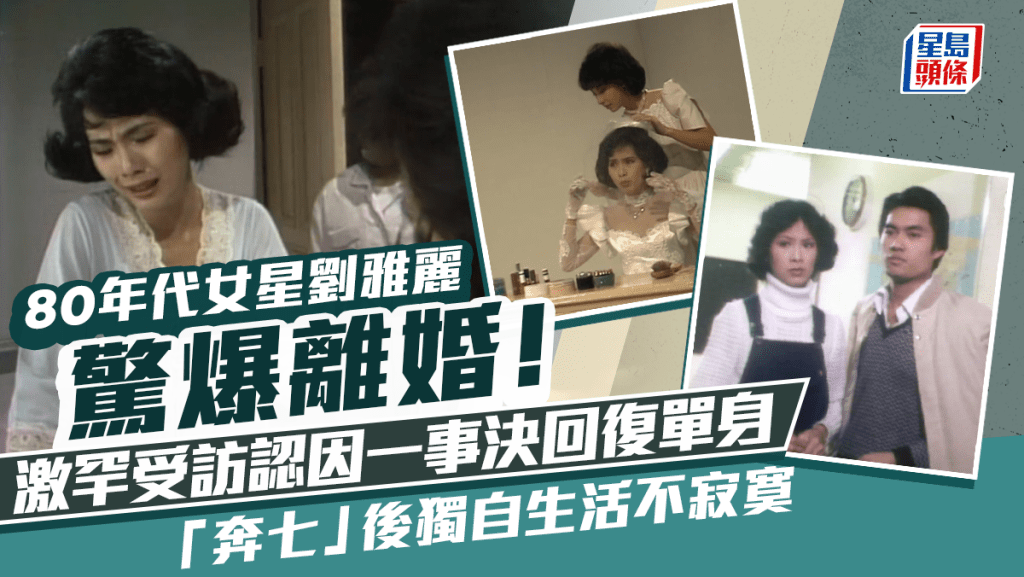 80年代女星劉雅麗驚爆離婚！激罕受訪認因一事決回復單身 「奔七」後獨自生活不寂寞