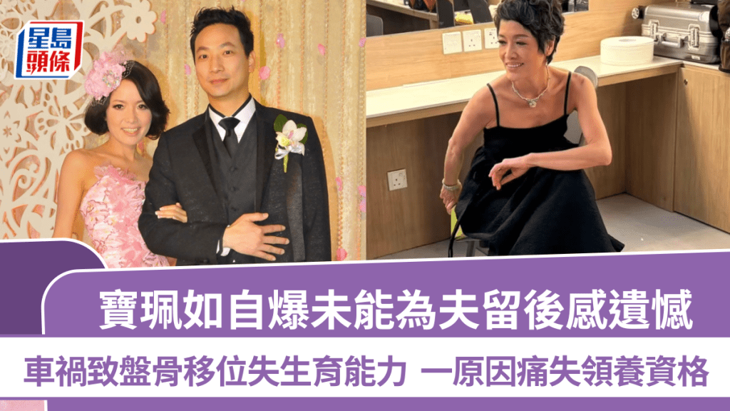 宝珮如爆未能为夫留后感遗憾  车祸致盘骨移位失生育能力  一原因痛失领养资格