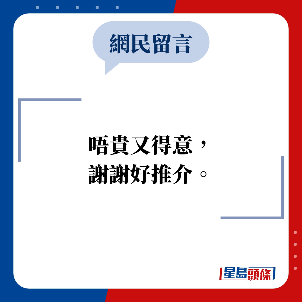 网民留言：唔贵又得意， 谢谢好推介。