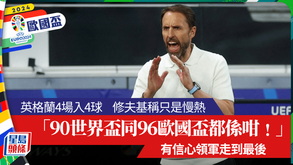 英格蘭表現差捱轟,修夫基解釋只是慢熱。Reuters