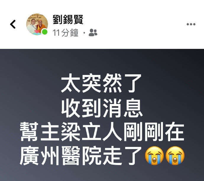 梁立人今日離世。網圖
