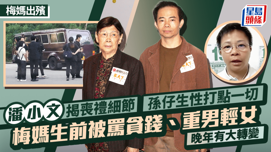 梅媽出殯丨潘小文揭喪禮細節 孫仔生性打點一切 梅媽生前被罵貪錢、重男輕女 爆晚年轉變