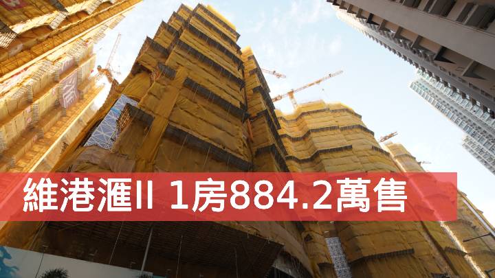 維港滙II 1房884.2萬售