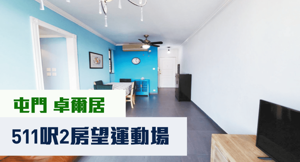 屯門卓爾居1座高層B室,實用面積511 方呎,現時放盤同時招租及放賣,月租叫價12800元;叫價760萬。
