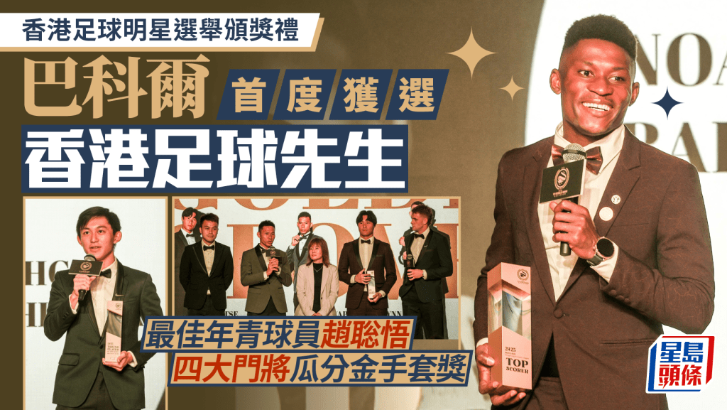 香港足球明星選舉頒獎禮｜巴科爾首次獲選香港足球先生
