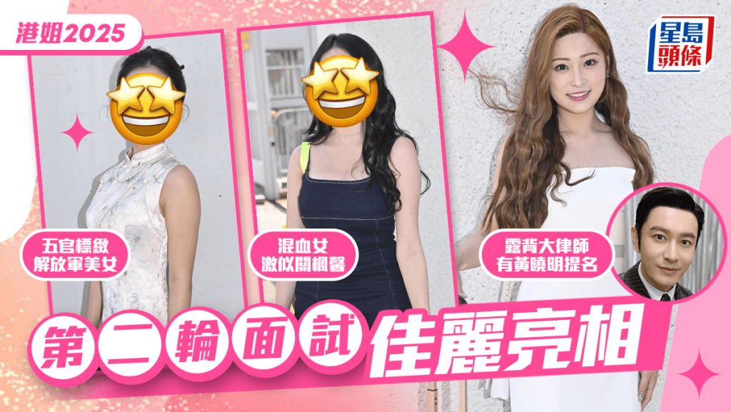 港姐2025丨香港小姐第二輪面試佳麗亮相 五官標緻解放軍美女搶鏡 露背大律師獲黃曉明提名
