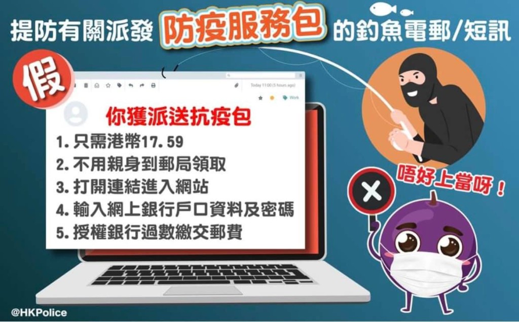 警籲提防假冒「抗疫包」詐騙電郵及短訊。香港警察FB圖片