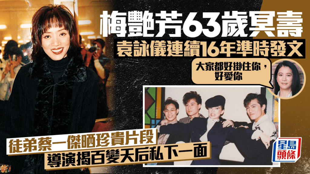 梅艳芳63岁冥寿  袁咏仪连续16年准时发文  徒弟蔡一杰晒珍贵片段  导演揭百变天后私下一面