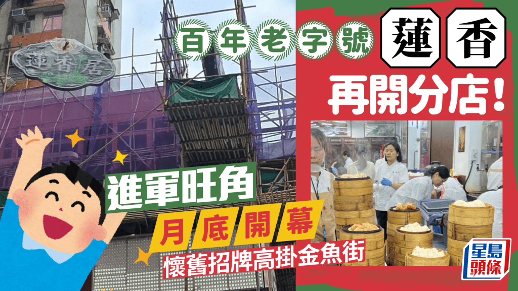 百年老字號茶樓「蓮香」再開分店！懷舊招牌高掛旺角金魚街 網民期待：開到連鎖酒樓咁