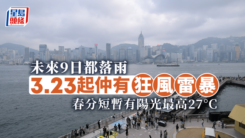 春分短暫有陽光最高27°C 天文台:未來9日落雨 3.23起有狂風雷暴