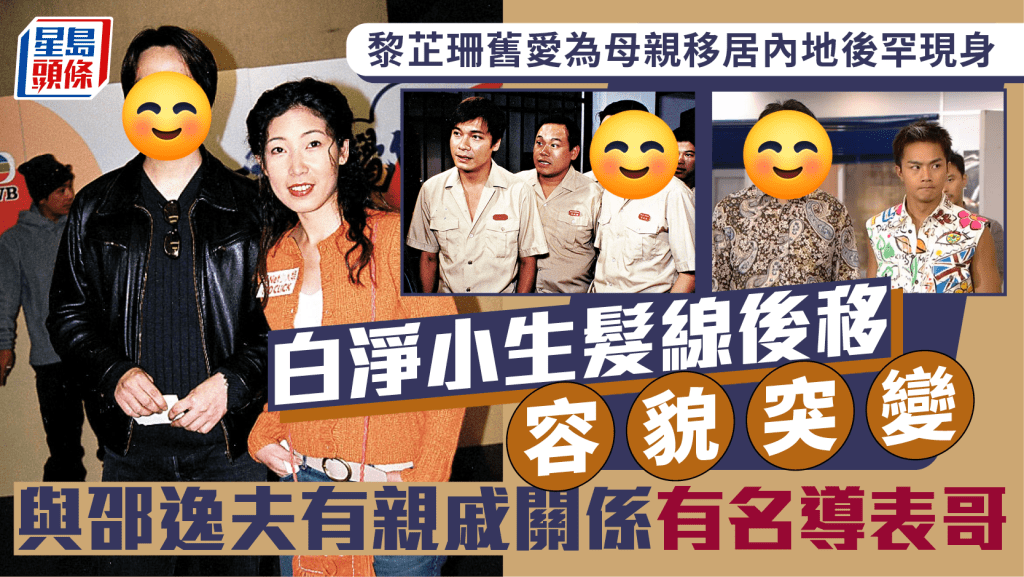 黎芷珊舊愛為照顧母親移居內地後罕現身 白淨小生髮線後移容貌突變 與邵逸夫有親戚關係有名導表哥