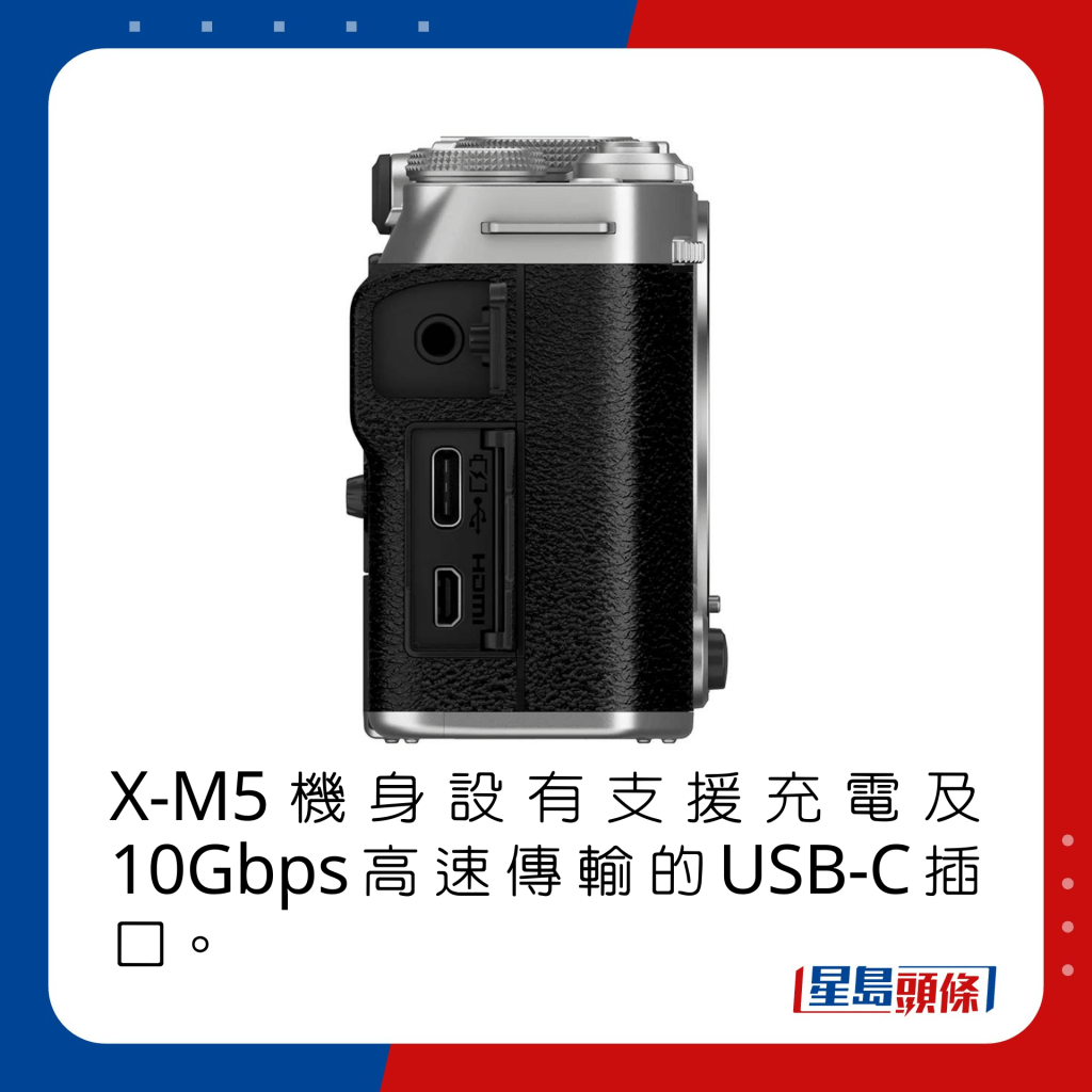 X-M5机身设有支援充电及10Gbps高速传输的USB-C插口。