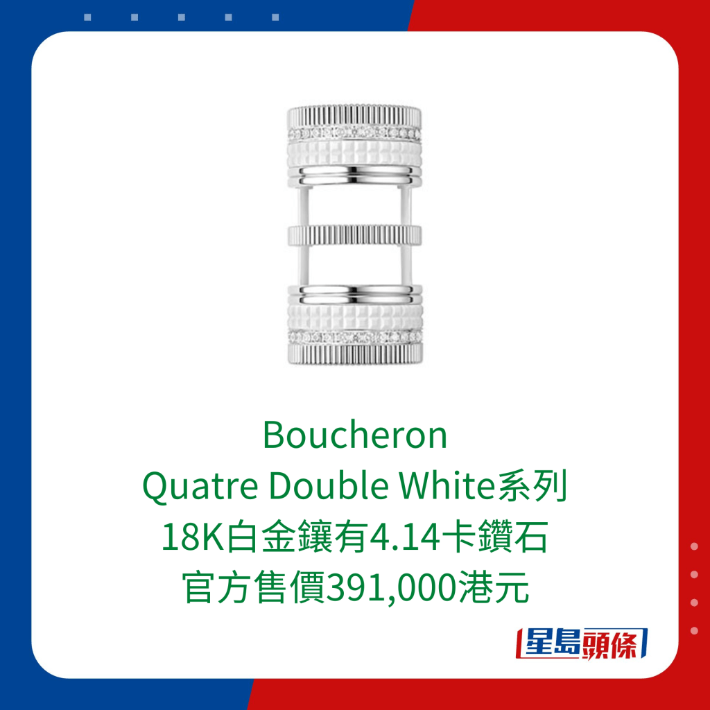 Boucheron的Quatre Double White系列