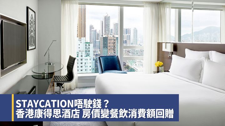 香港康得思酒店推出期間限定優惠，客人付出的房價會以餐飲消費額形式全數回贈，每晚由1,100港元起。