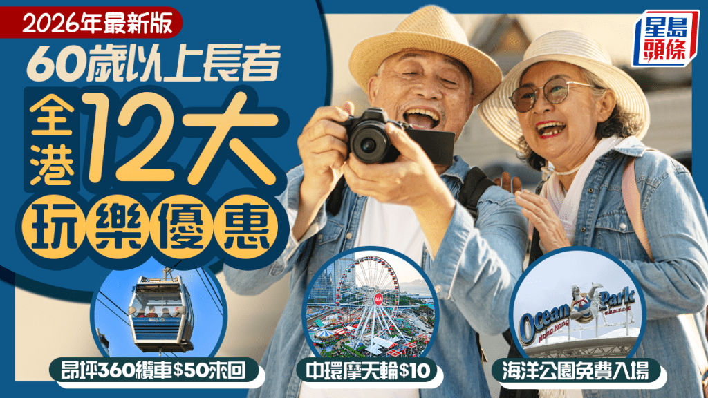 長者玩樂優惠2026｜樂悠咭/長者咭專享12大景點折扣 海洋公園/昂坪360纜車/中環摩天輪