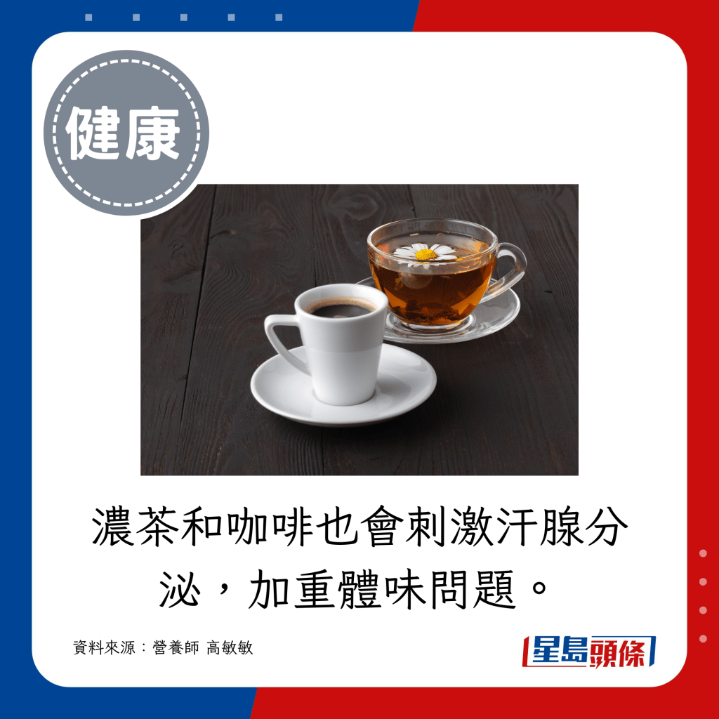 濃茶和咖啡也會刺激汗腺分泌，加重體味問題。