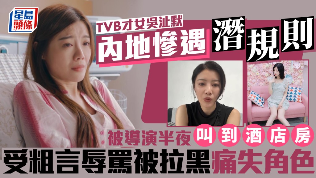 TVB才女吳沚默內地慘遇潛規則  被導演半夜叫到酒店房  受粗言辱罵被拉黑痛失角色