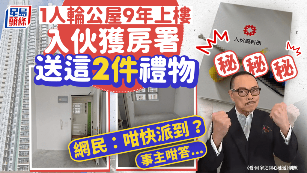 1人輪公屋9年上樓 入伙獲房署送2件禮物 網民:咁快派到?事主咁答 1人輪公屋9年上樓 入伙獲房署送2件禮物 網民:咁快派到?事主咁答