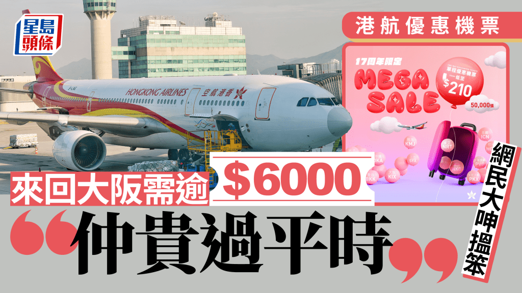 香港航空日前宣布為慶祝成立17周年,今日起提供逾5萬張單程機票。資料圖片