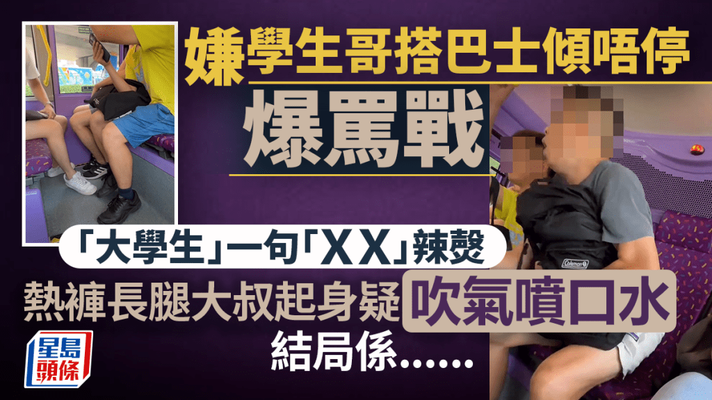嫌學生哥搭巴士傾唔停爆罵戰 「大學生」一句「ＸＸ」辣㷫 熱褲大叔疑吹氣噴口水