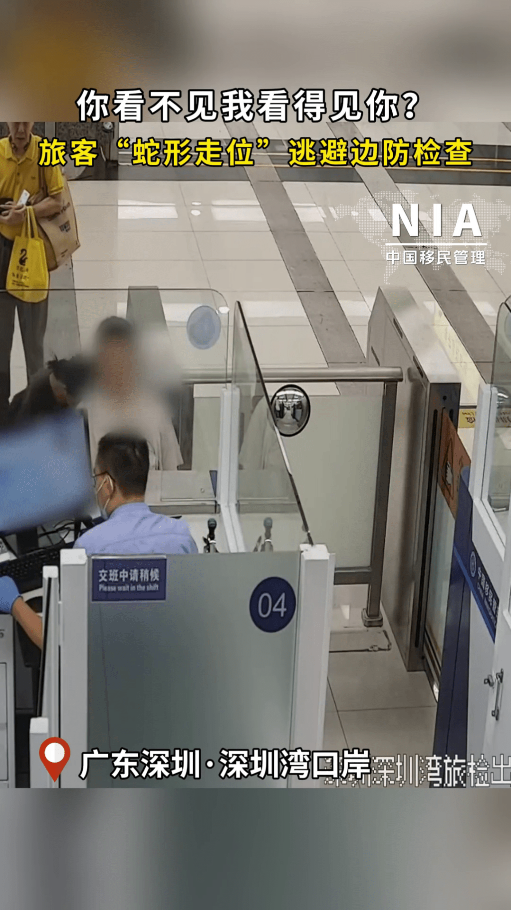 女子彎腰低頭「蛇形走位」，企圖逃避邊防檢查。