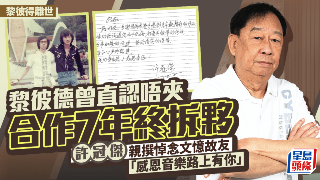 黎彼得離世丨許冠傑親撰悼念文憶故友：感恩音樂路上有你 黎彼德曾直認唔夾合作7年終拆夥